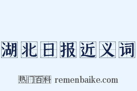 湖北日报近义词是什么意思的图片